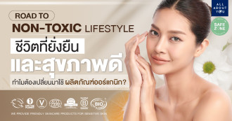 Road to Non-toxic lifestyle ชีวิตที่ยั่งยืนและสุขภาพดี ทำไมต้องเปลี่ยนมาใช้ผลิตภัณฑ์ออร์แกนิก?